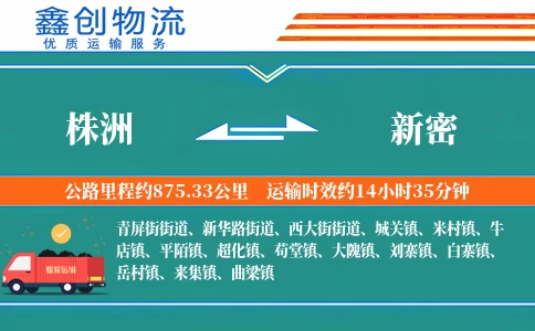 株洲到新密物流公司