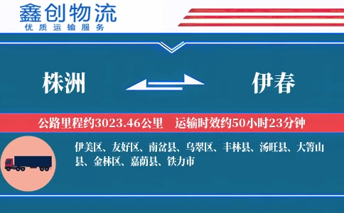 株洲到伊春物流公司