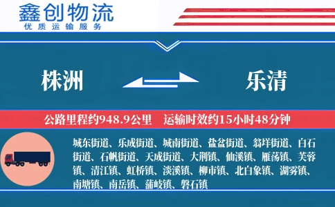 株洲到乐清物流公司