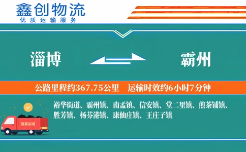 淄博到霸州物流公司