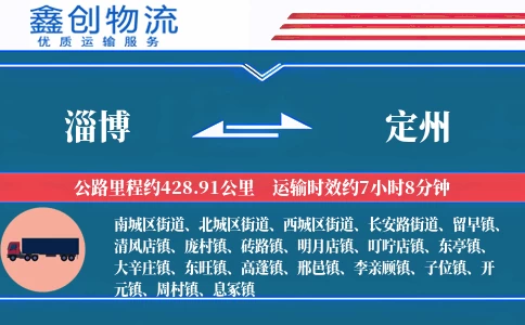 淄博到定州物流公司