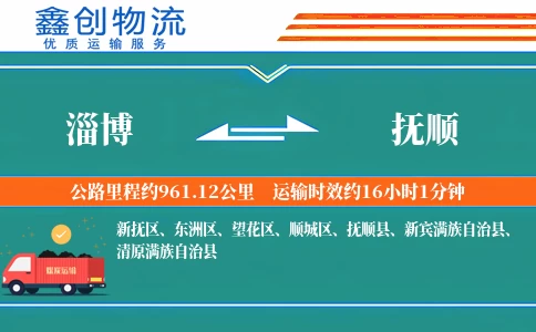 淄博到抚顺物流公司