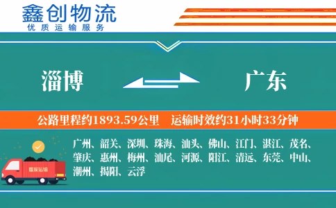 淄博到广东物流公司