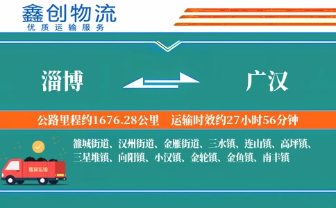 淄博到广汉物流公司