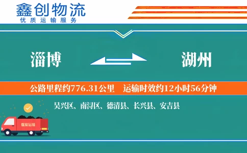 淄博到湖州物流公司