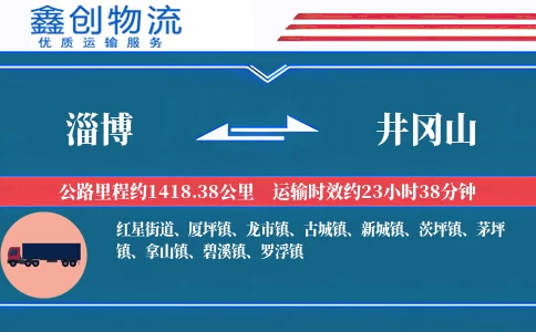 淄博到井冈山物流公司