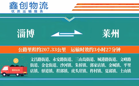 淄博到莱州物流公司