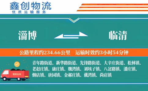 淄博到临清物流公司