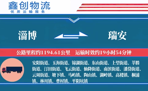 淄博到瑞安物流公司