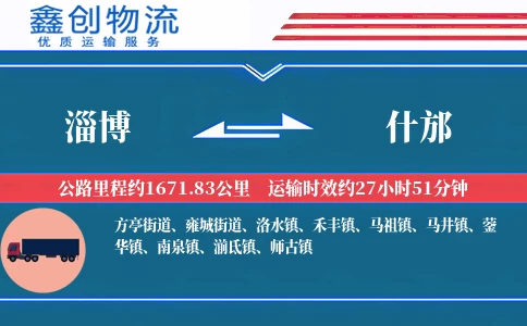 淄博到什邡物流公司