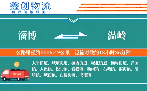 淄博到温岭物流公司