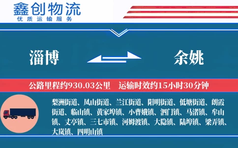 淄博到余姚物流公司