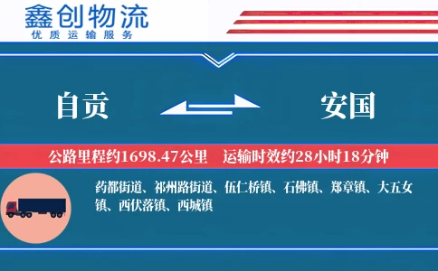 自贡到安国物流公司