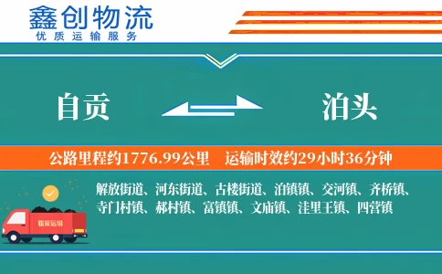 自贡到泊头物流公司