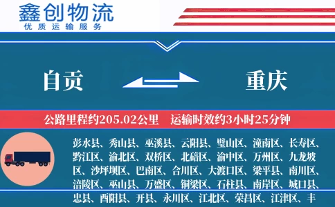 自贡到重庆物流公司