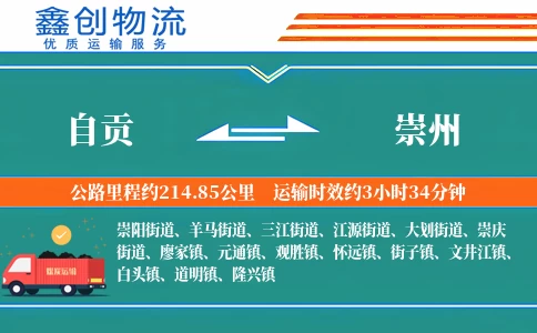 自贡到崇州物流公司