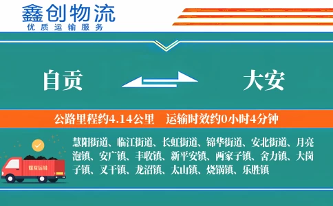 自贡到大安物流公司