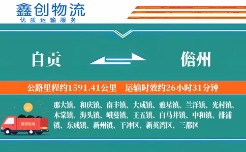 自贡到儋州物流公司