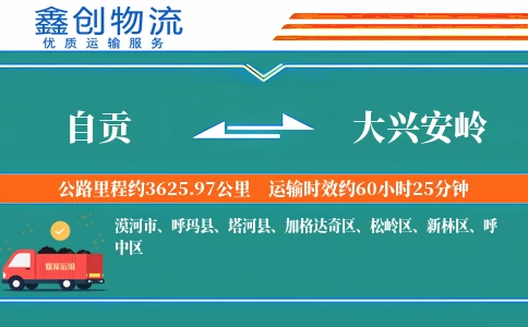 自贡到大兴安岭物流公司