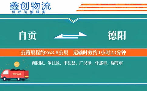 自贡到德阳物流公司