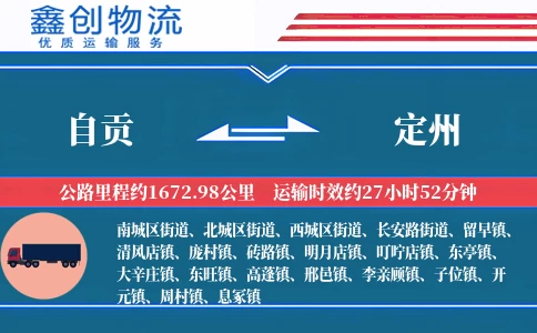 自贡到定州物流公司