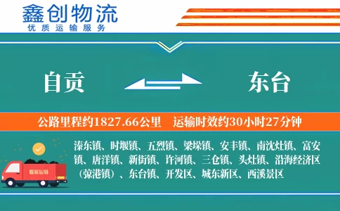 自贡到东台物流公司