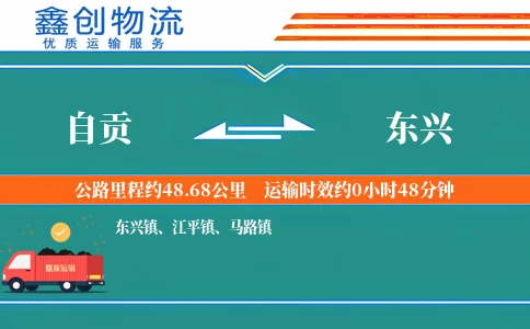 自贡到东兴物流公司