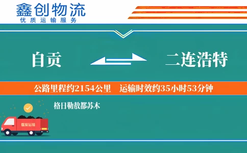 自贡到二连浩特物流公司