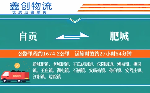 自贡到肥城物流公司