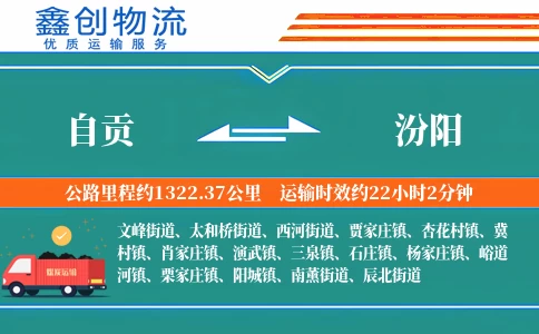 自贡到汾阳物流公司