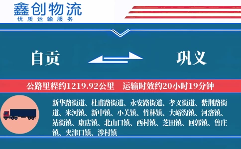 自贡到巩义物流公司