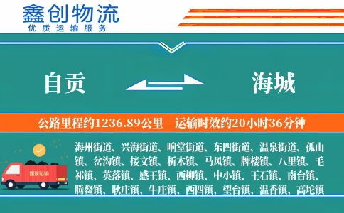 自贡到海城物流公司
