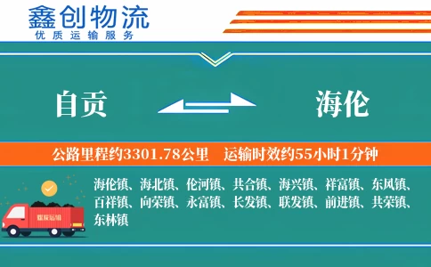 自贡到海伦物流公司