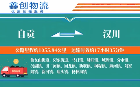 自贡到汉川物流公司