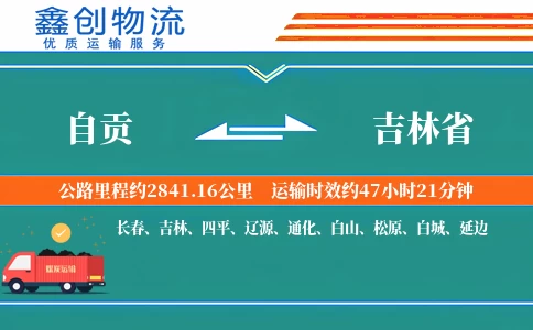 自贡到吉林省物流公司