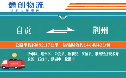 自贡到荆州物流公司