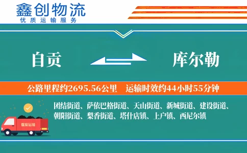 自贡到库尔勒物流公司