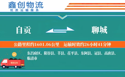 自贡到聊城物流公司