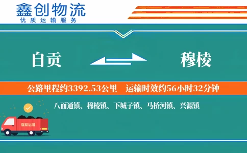 自贡到穆棱物流公司