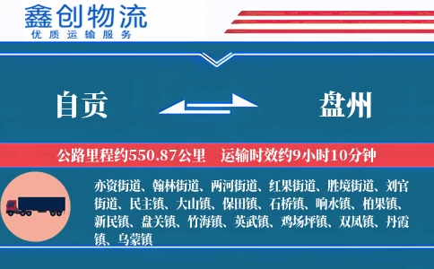 自贡到盘州物流公司