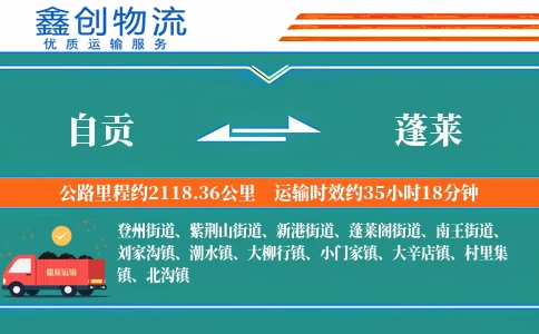 自贡到蓬莱物流公司