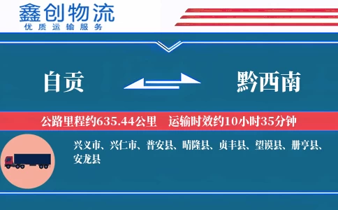 自贡到黔西南物流公司