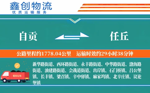 自贡到任丘物流公司