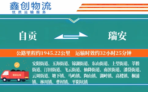 自贡到瑞安物流公司