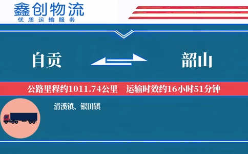 自贡到韶山物流公司