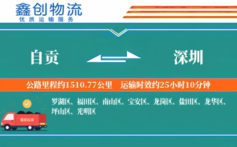 自贡到深圳物流公司