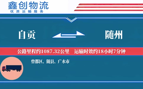 自贡到随州物流公司