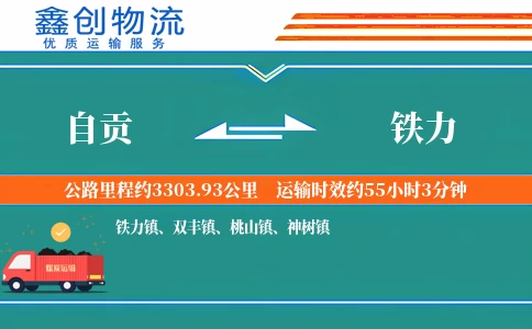 自贡到铁力物流公司