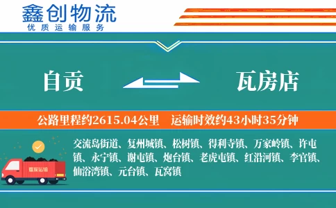 自贡到瓦房店物流公司