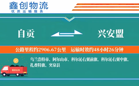 自贡到兴安盟物流公司